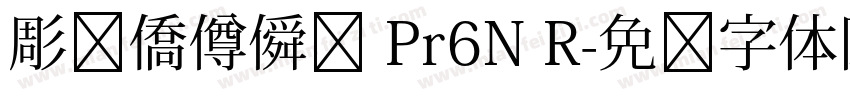 彫捤僑僔僢僋 Pr6N R字体转换